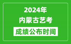 2024年內蒙古藝考成績公布時間