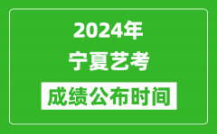 2024年寧夏藝考成績公布時間