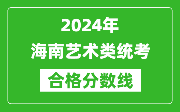 2024年海南藝術類統考合格分數線（含歷年藝考成績合格線）