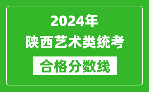 2024年陜西藝術類統考合格分數線（含歷年藝考成績合格線）