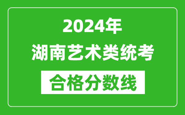 2024年湖南藝術類統考合格分數線（含歷年藝考成績合格線）