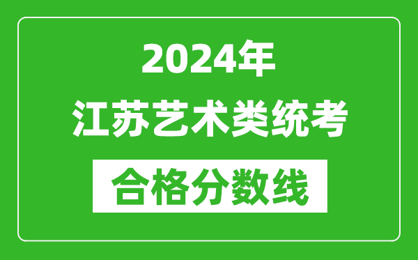 2024年江蘇藝術類統考合格分數線（含歷年藝考成績合格線）