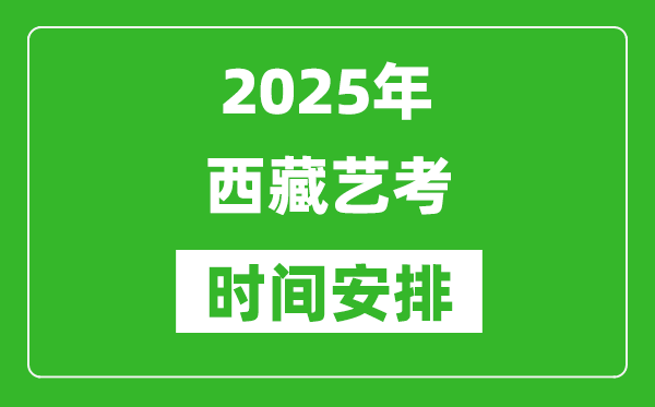 2025年西藏藝考時間具體是什么時候？