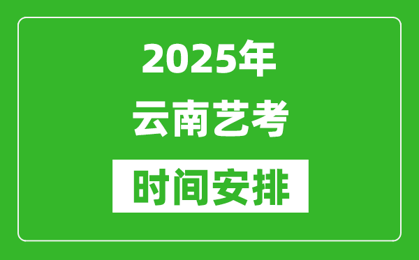 2025年云南藝考時間具體是什么時候？