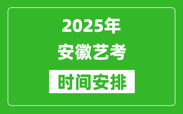 2025年安徽藝考時間具體是什么時候？