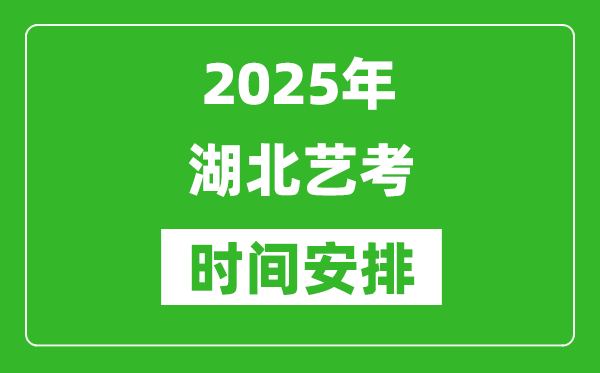 2025年湖北藝考時間具體是什么時候？