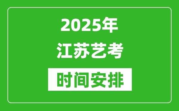 2025年江蘇藝考時間具體是什么時候？