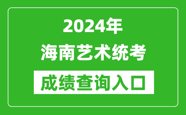 2024年海南藝術統考成績查詢入口網址（https://ea.hainan.gov.cn/）