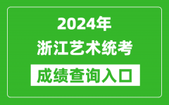 2024年浙江藝術統考成績查詢入口網址（https://www.zjzs.net/）