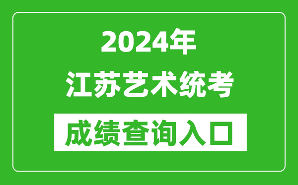 2024年江蘇藝術統考成績查詢入口網址（https://www.jseea.cn/）