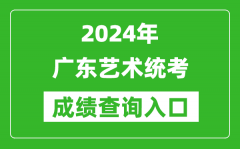 2024年廣東藝術統考成績查詢入口網址（https://eea.gd.gov.cn/）