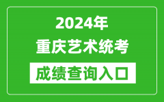 2024年重慶藝術統考成績查詢入口網址（https://www.cqksy.cn/）