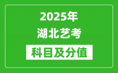 2025年湖北藝考科目及分值設置_湖北藝考滿分是多少