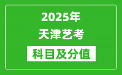 2025年天津藝考科目及分值設置_天津藝考滿分是多少