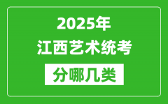 2025年江西藝術統考類型有哪幾種？