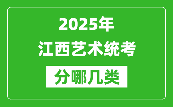 2025年江西藝術統考類型有哪幾種？