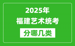 2025年福建藝術統考類型有哪幾種？