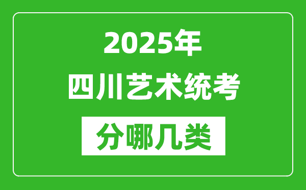 2025年四川藝術統考類型有哪幾種？