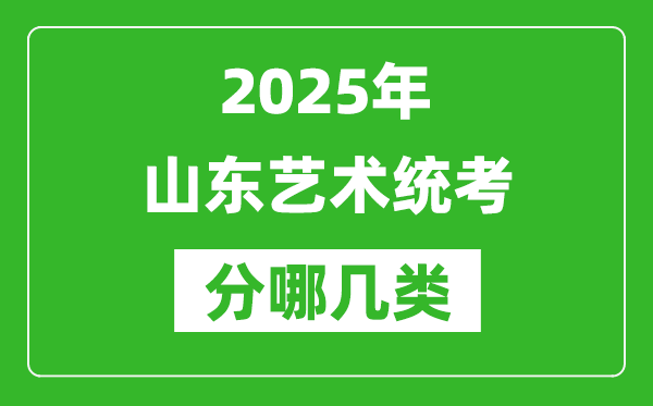 2025年山東藝術統考類型有哪幾種？