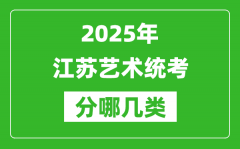 2025年江蘇藝術統考類型有哪幾種？