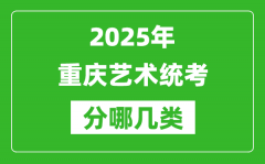 2025年重慶藝術統考類型有哪幾種？