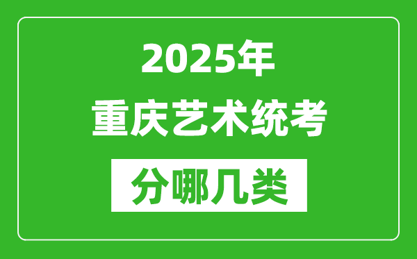 2025年重慶藝術統考類型有哪幾種？