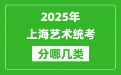 2025年上海藝術統考類型有哪幾種？