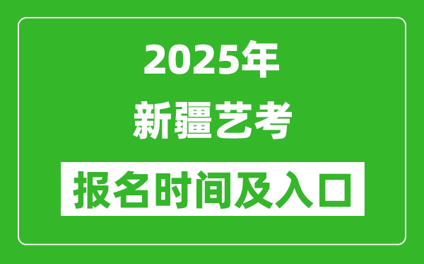 2025年新疆藝考報名時間及報名入口