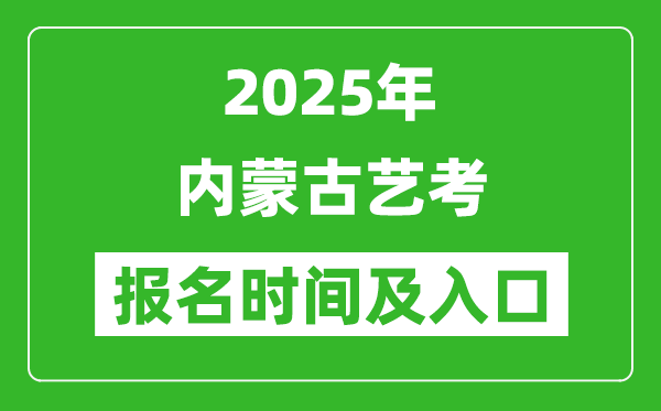 2025年內蒙古藝考報名時間及報名入口