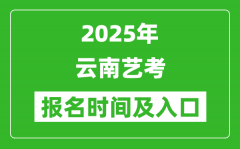 2025年云南藝考報名時間及報名入口