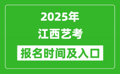 2025年江西藝考報名時間及報名入口