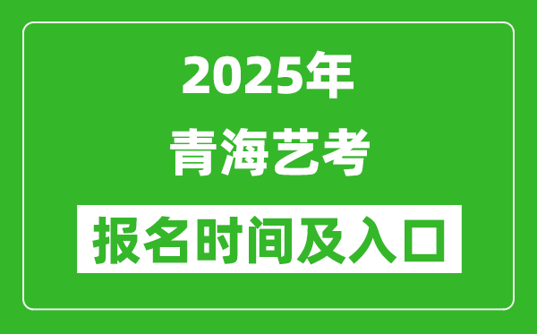 2025年青海藝考報名時間及報名入口