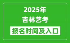 2025年吉林藝考報名時間及報名入口