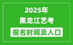 2025年黑龍江藝考報名時間及報名入口