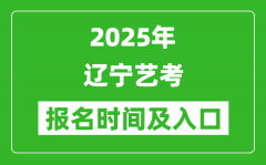 2025年遼寧藝考報名時間及報名入口