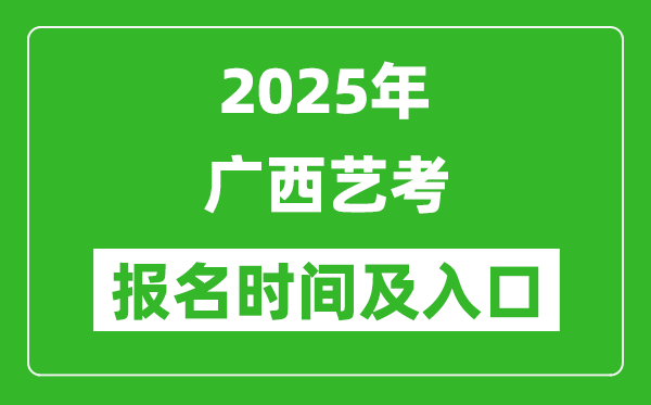 2025年廣西藝考報名時間及報名入口