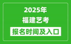 2025年福建藝考報名時間及報名入口