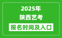 2025年陜西藝考報名時間及報名入口