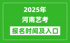 2025年河南藝考報名時間及報名入口