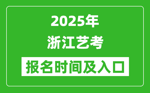 2025年浙江藝考報名時間及報名入口