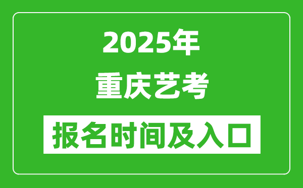 2025年重慶藝考報名時間及報名入口