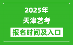 2025年天津藝考報名時間及報名入口