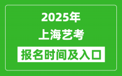 2025年上海藝考報名時間及報名入口