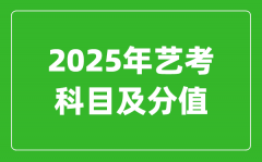 <b>2025年藝考科目及分值設置_藝考滿分是多少</b>