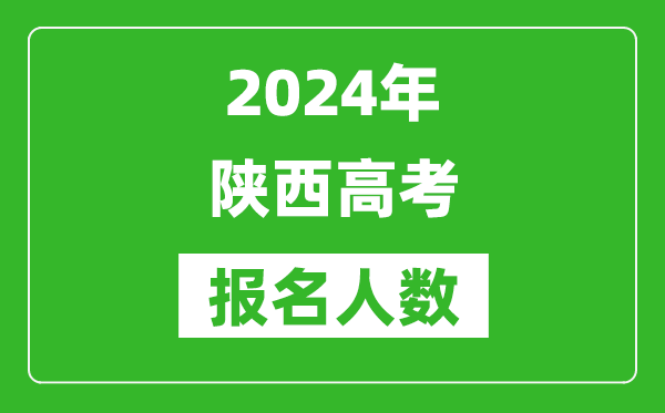 2024年陜西高考報名人數是多少,比2023年多多少人？