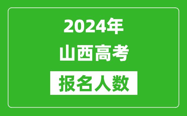 2024年山西高考報名人數是多少,比2023年多多少人？