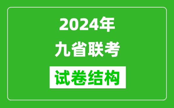 新高考2024年九省聯考試卷結構