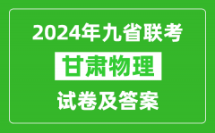 新高考2024九省聯考甘肅物理試卷及答案解析