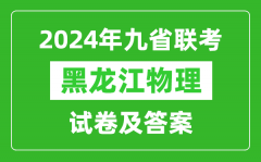 新高考2024九省聯考黑龍江物理試卷及答案解析