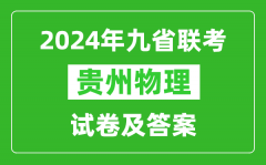 新高考2024九省聯考貴州物理試卷及答案解析